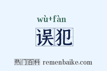 误犯是什么意思的图片